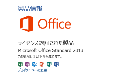 Word 2013でバージョンを表示した。［ファイル］－［アカウント］の順にクリックすれば確認できる