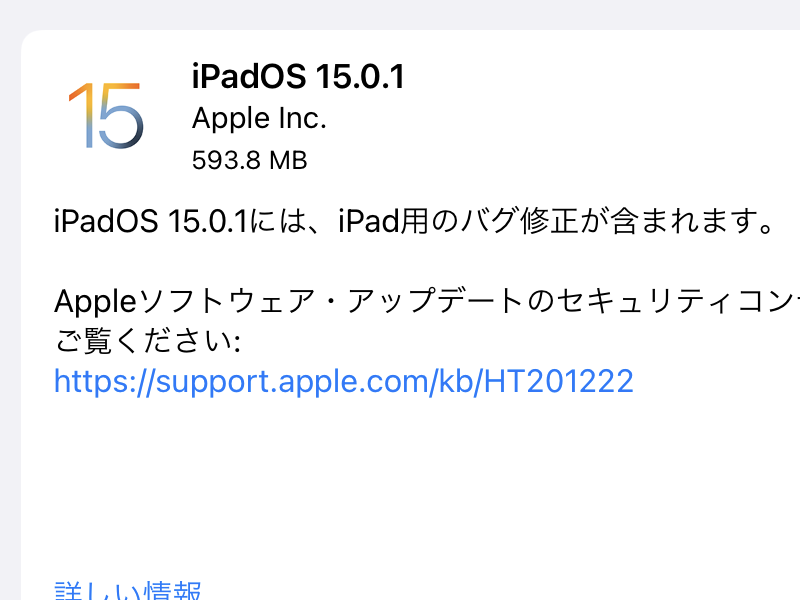 Apple、「iOS 15.0.1」「iPadOS 15.0.1」を正式公開