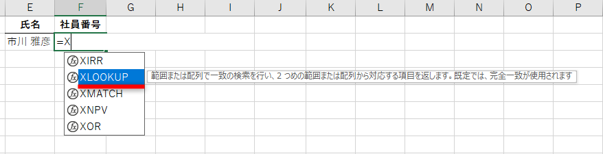 「Office 2021」なら、VLOOKUP関数よりも便利なXLOOKUP関数を利用可能