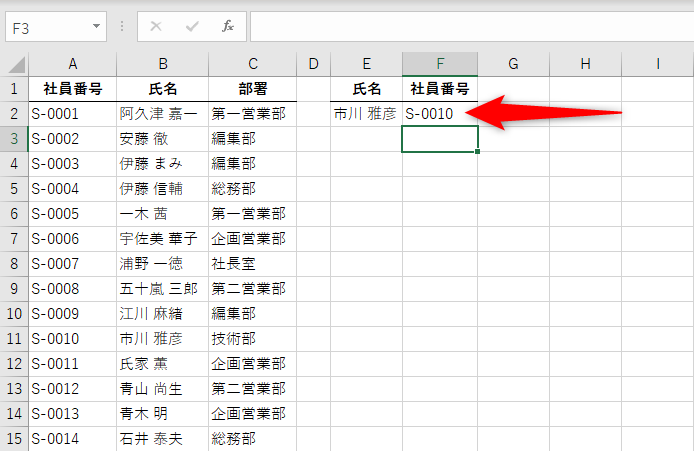 該当する社員番号を取り出せた。［検索範囲］と［戻り範囲］の高さ違いによるエラーを避けられる