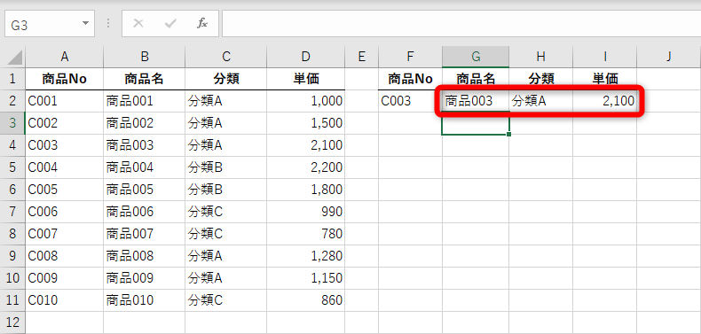 「商品No」に対応する「商品名」「分類」「単価」を同時に取得できた