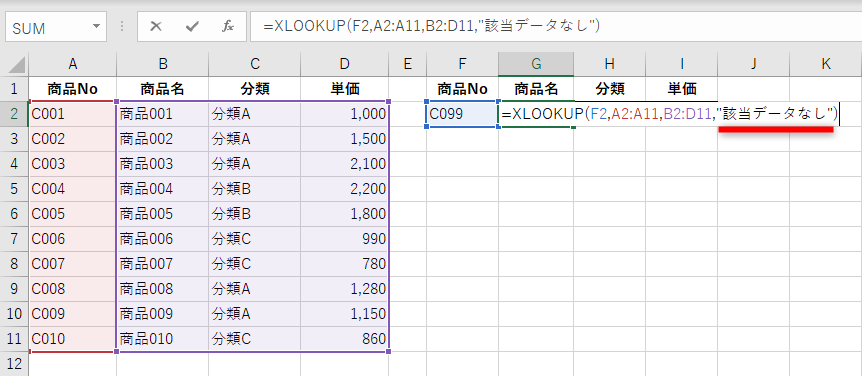 セルG2の数式を「=XLOOKUP(F2,A2:A11,B2:D11,"該当データなし")」と修正し、「商品No」には存在しない「C099」と指定する