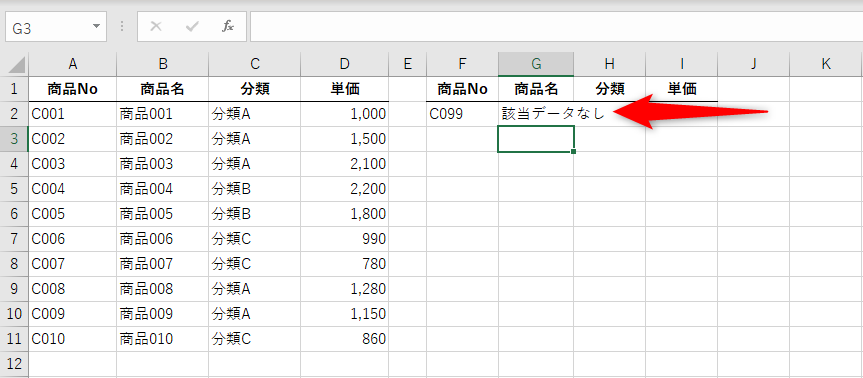 4つめの引数[見つからない場合]に指定した「該当データなし」が表示された