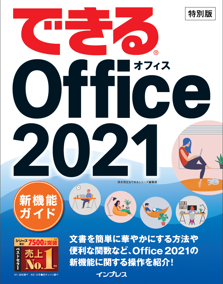 購入特典『できる Office 2021 新機能ガイド』。本稿でも紹介する新機能のポイントを、合計31ページで見やすく紹介している。