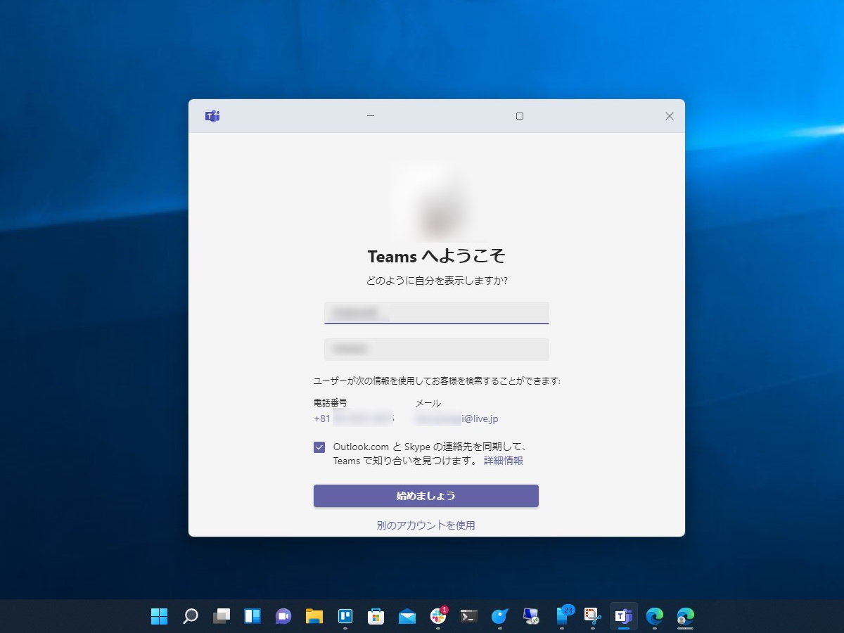 ［始めましょう］ボタンを押してディスプレイネームを設定。連絡先を「Outlook.com」や「Skype」と同期させることも可能