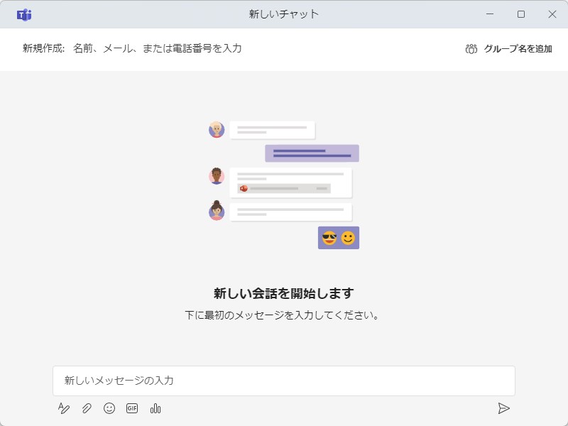 新しいチャットウィンドウが開くので、上部のテキストボックスにおしゃべりしたい相手の名前やメールアドレス、電話番号などを入力して、メンバーを追加