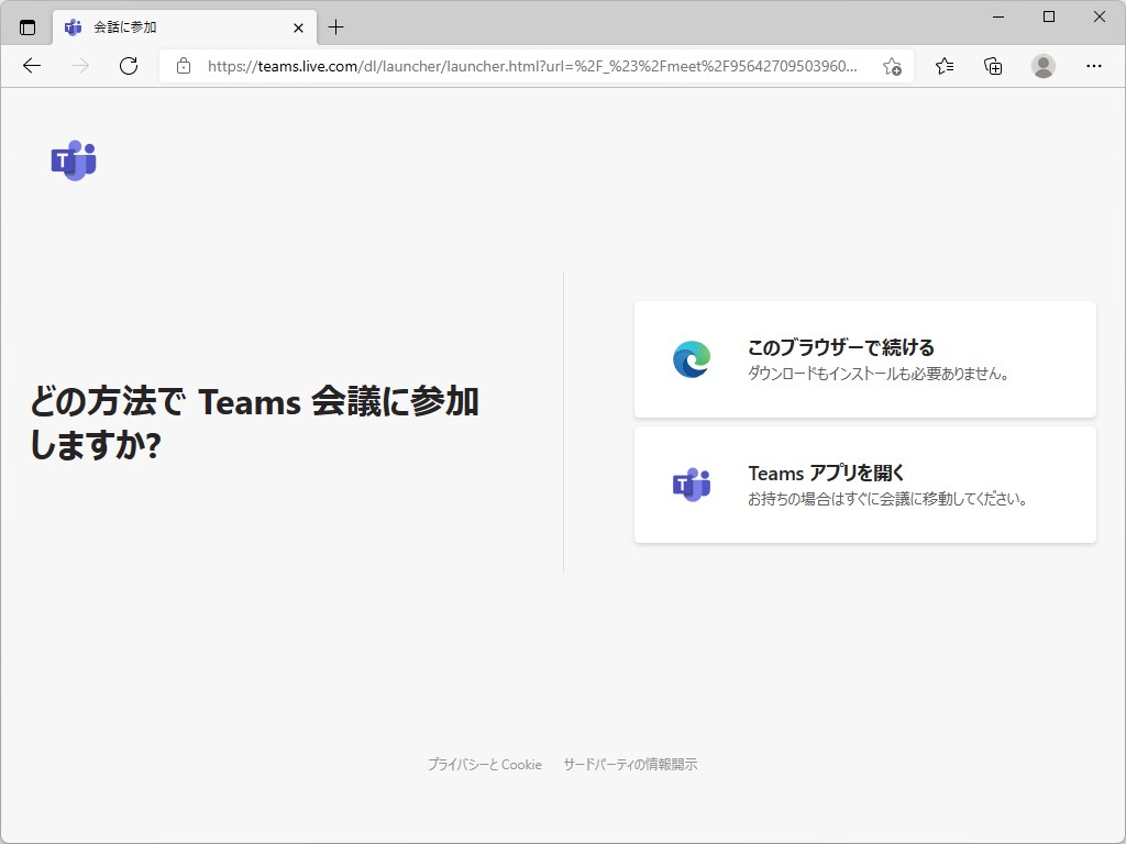 ミーティングへ参加してもらうには、発行されるミーディングURLを共有するだけでOK。相手がまだ「Teams」をインストールしていなくても、「Edge」さえあればミーティングに参加できる
