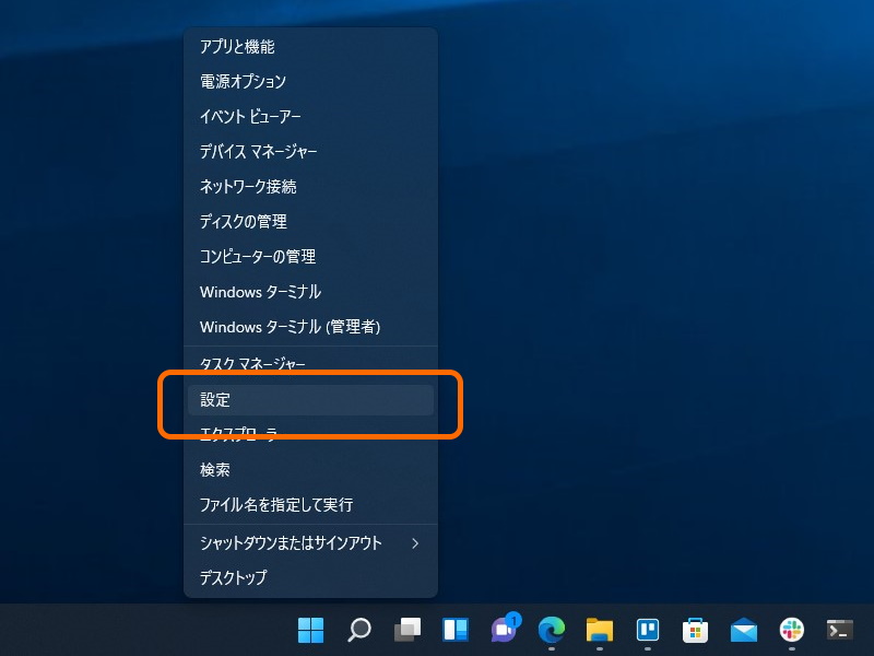 タスクバーの［スタート］アイコンを右クリックして［設定］コマンドを実行。このメニューは［Windows］＋［X］キーでもアクセスできる