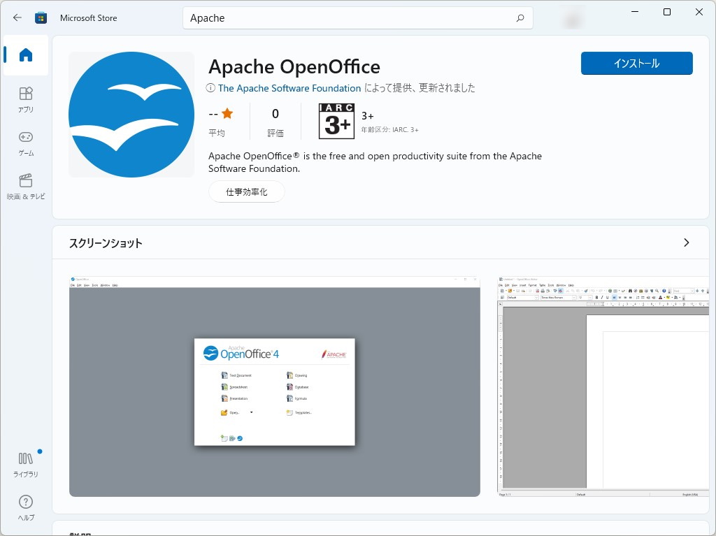 Windows 11環境では「Microsoft Store」から「Apache OpenOffice」を入手できるように