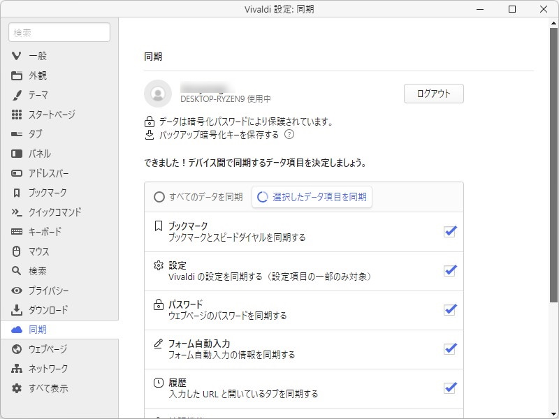 同期する項目も自由にカスタマイズできる。バックアップ暗号化キーもダウンロード可能