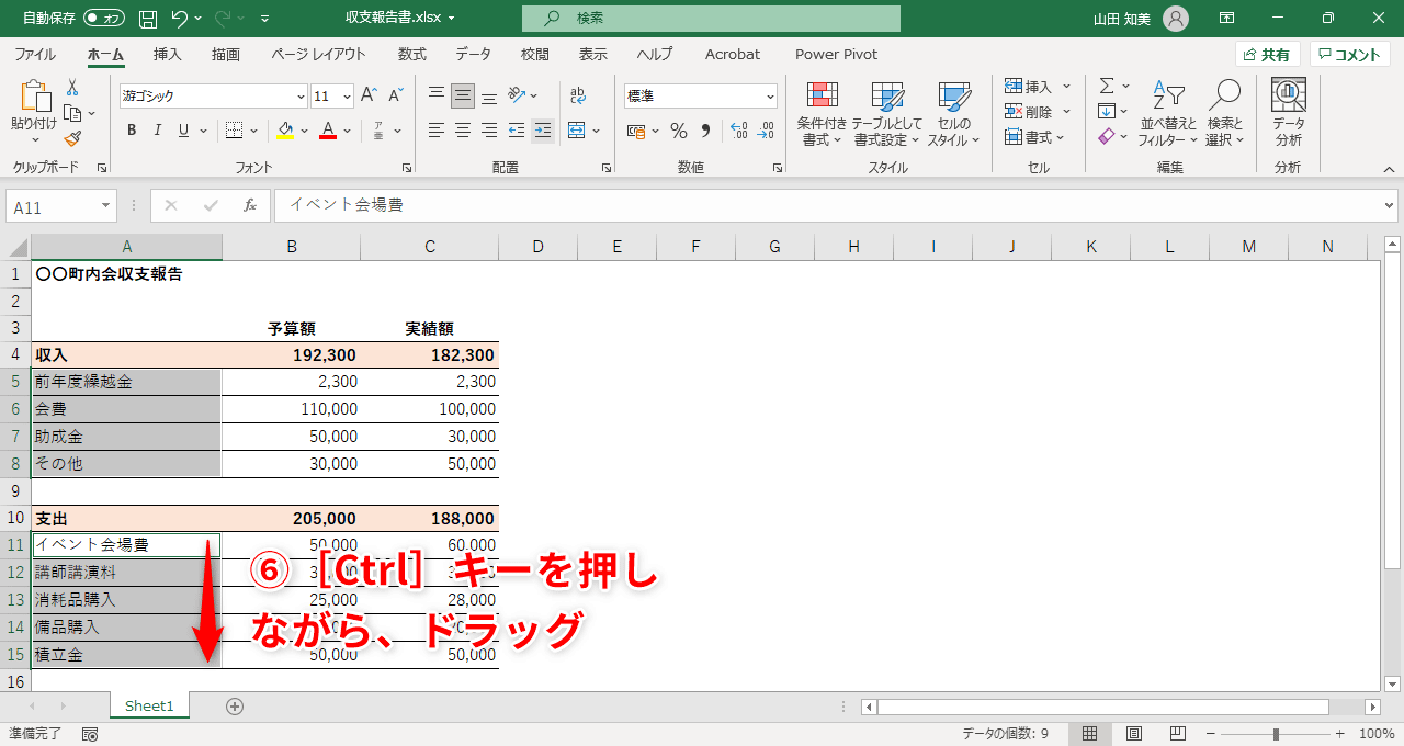 ［Ctrl］キーを押しながら、セル範囲「A11:A15」をドラッグ（⑥）すると、セル範囲「A5:A8」も同時に選択できます