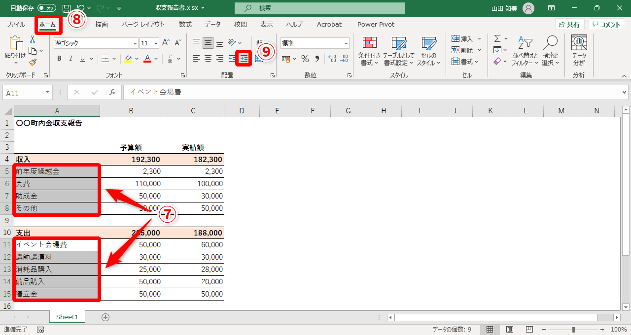 字下げしたいセル範囲を選択（⑦）できたら、［ホーム］タブ（⑧）→［インデントを増やす］（⑨）をクリック