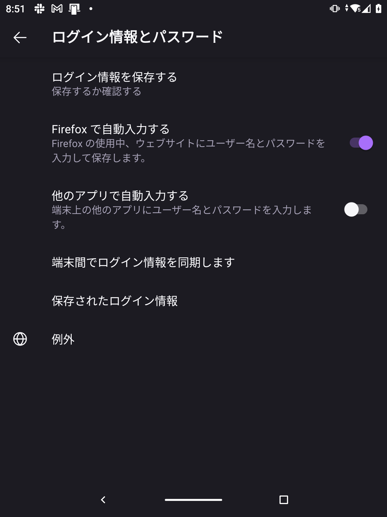 Android版「Firefox」の［ログイン情報とパスワード］設定画面で［他のアプリで自動入力する］というオプションを有効化