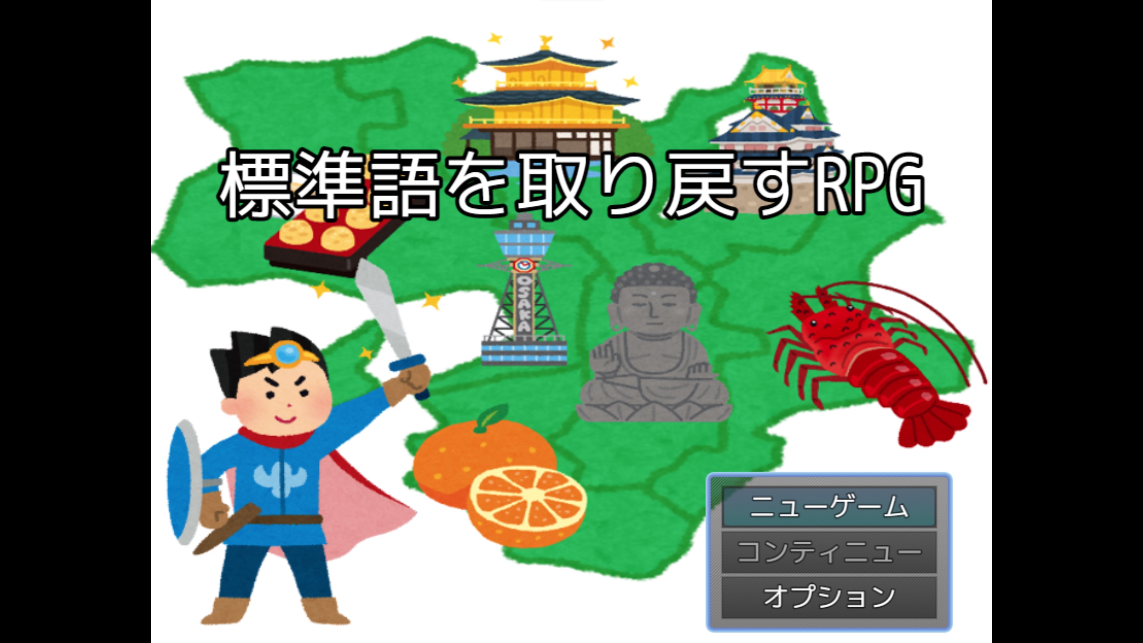キンキ大陸を舞台としたギャグRPG「標準語を取り戻すRPG」