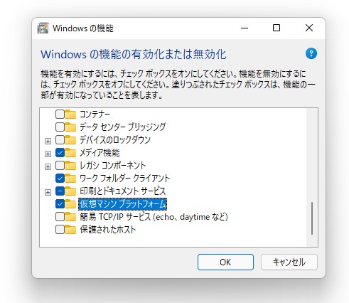 ［Windowsの機能の有効化または無効化］ダイアログで「仮想マシン プラットフォーム」を有効化