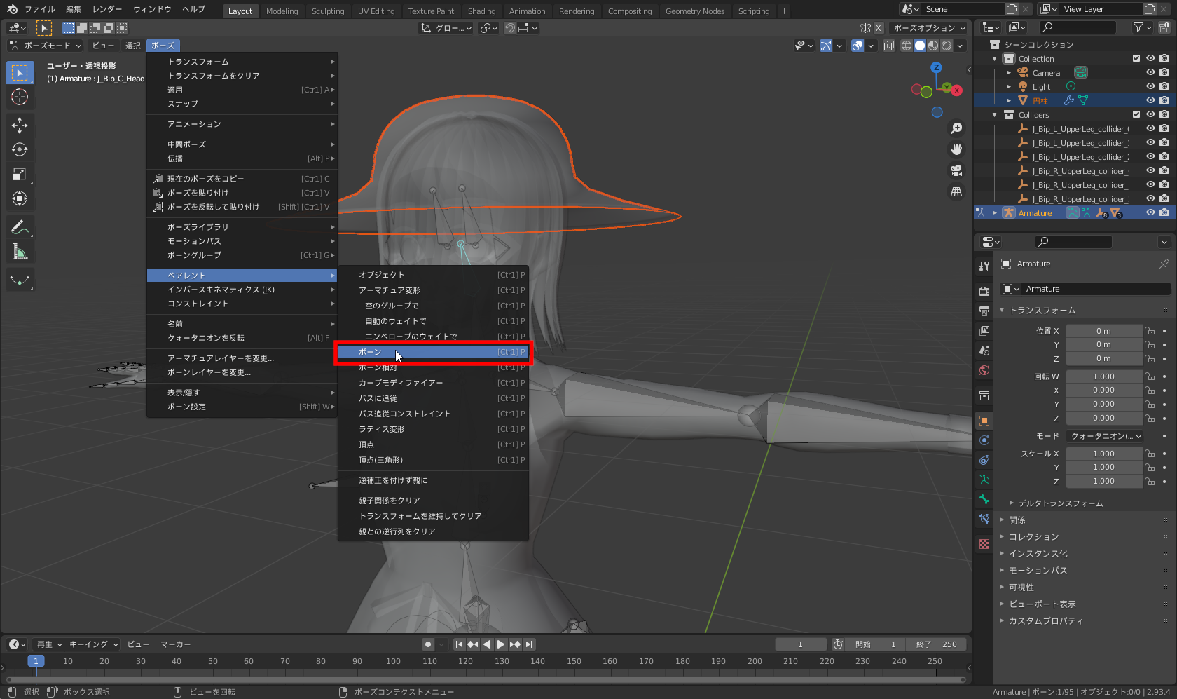 ［ポーズ］メニューから［ペアレント］→［ボーン］を実行