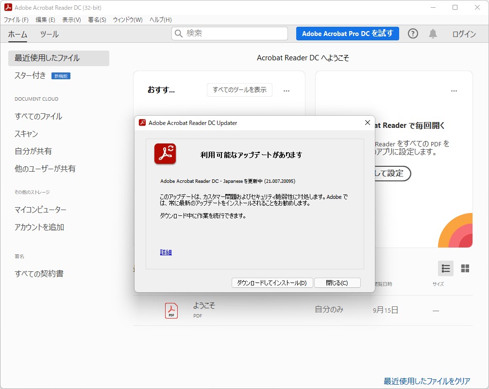 「Adobe Acrobat」「Adobe Acrobat Reader」のアップデート