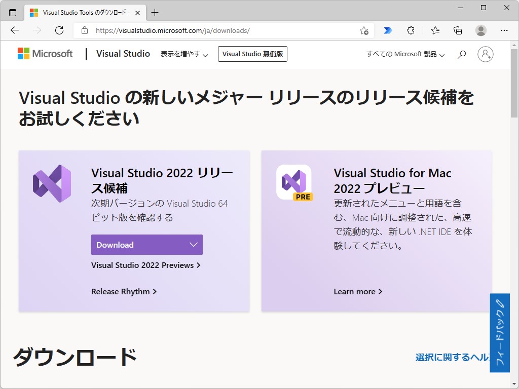 リリース候補版「Visual Studio 2022」と「Visual Studio 2022 Preview 5」が公開
