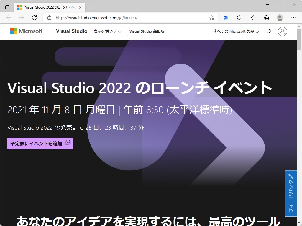 「Visual Studio 2022」のローンチイベントが太平洋時間11月8日午前8時30分から開催