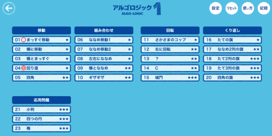 順次処理 繰り返し 分岐を学べる無料のプログラミングパズルゲーム アルゴロジック どれ使う プログラミング教育ツール 窓の杜
