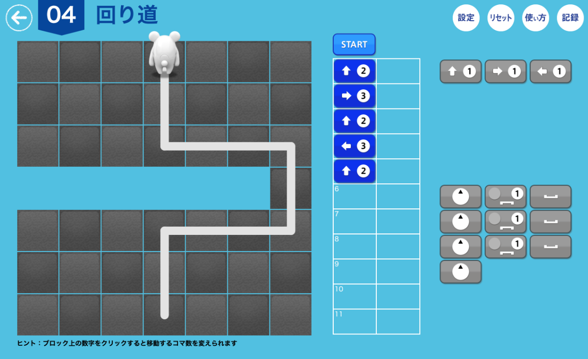 軌跡は線で示される。手順が少し独特で、向きを変えてから前進ではなく、矢印の向きに絶対的に進む