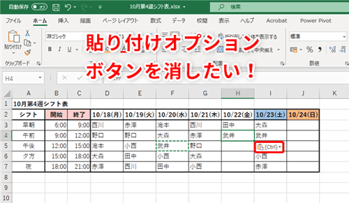 Excel】コピペ後に表示されるボタンが邪魔！ エクセルの貼り付け