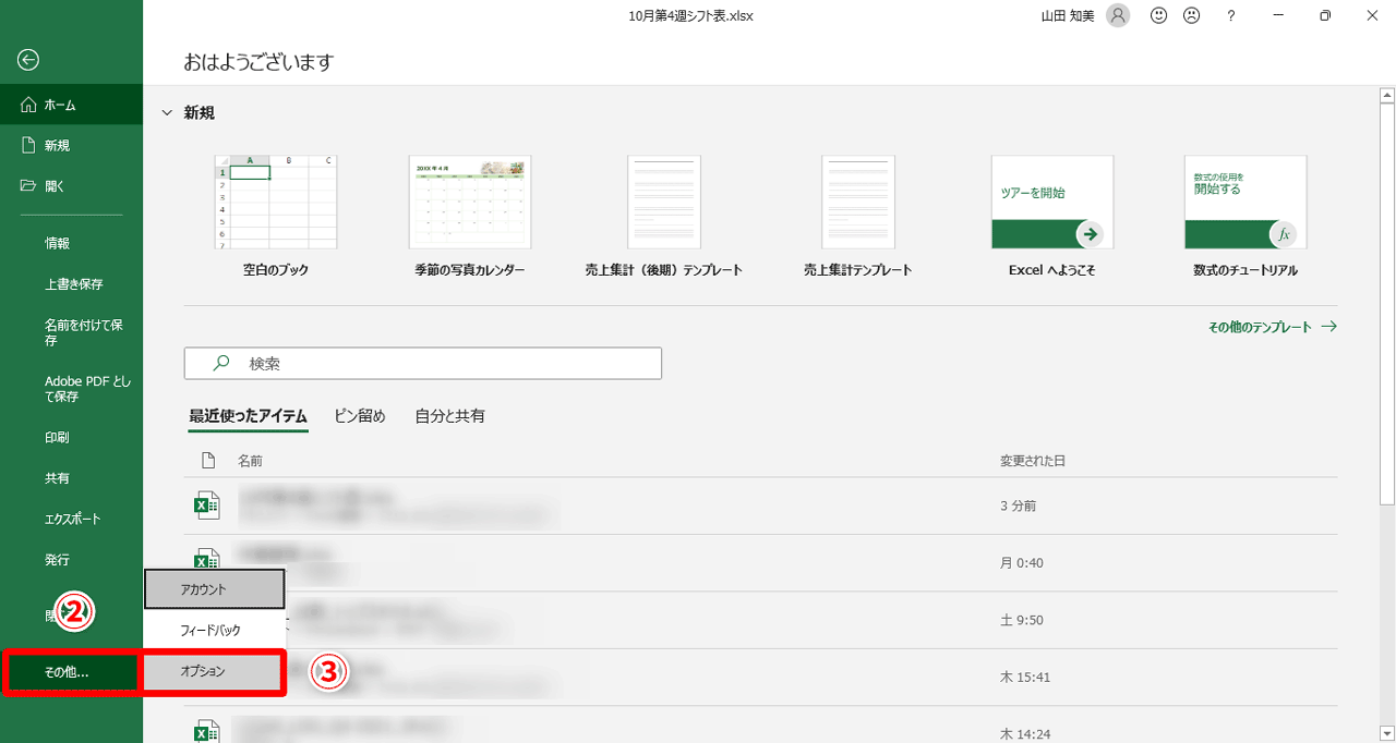 画面左側のメニューから［その他］（②）→［オプション］（③）をクリック