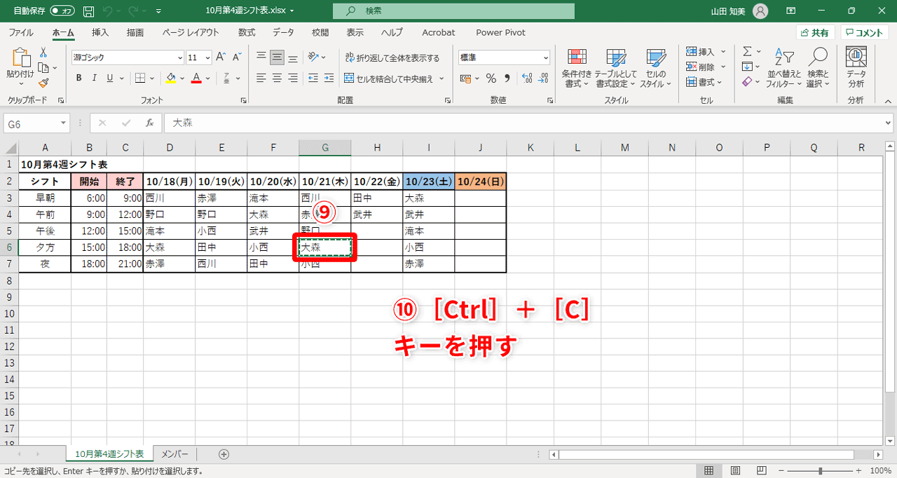 設定の変更が終わったら、［OK］（⑧）をクリックして、［Excelのオプション画面］を閉じます。セルG6（⑨）を選択し、［Ctrl］＋［C］キーを押します（⑩）