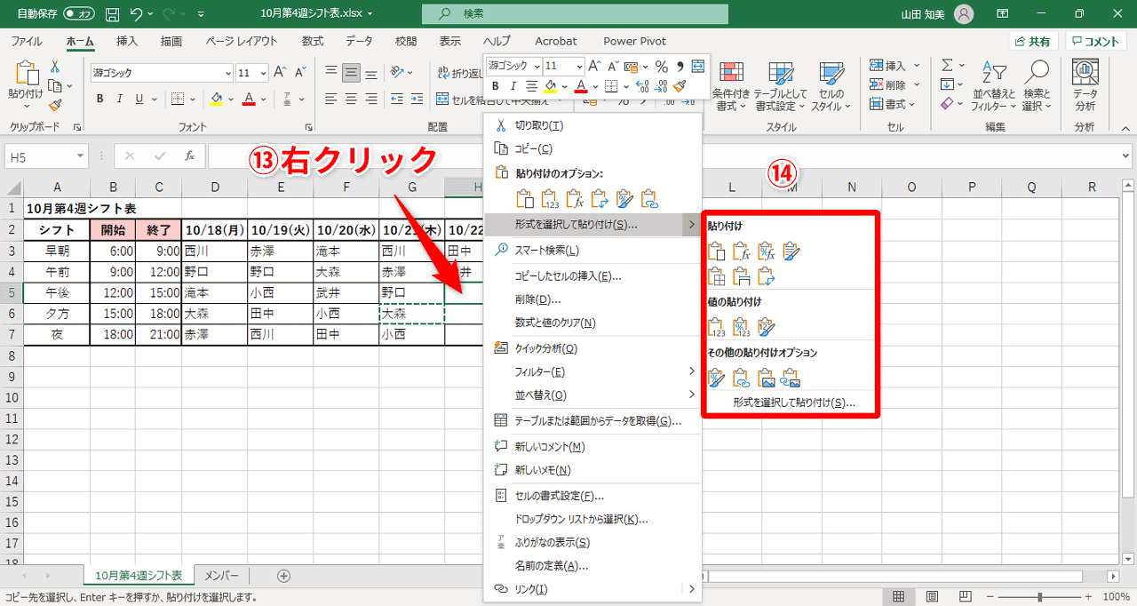 貼り付ける際に右クリック（⑬）するとメニューが表示され、［貼り付けオプション］コマンド（⑭）を選べます