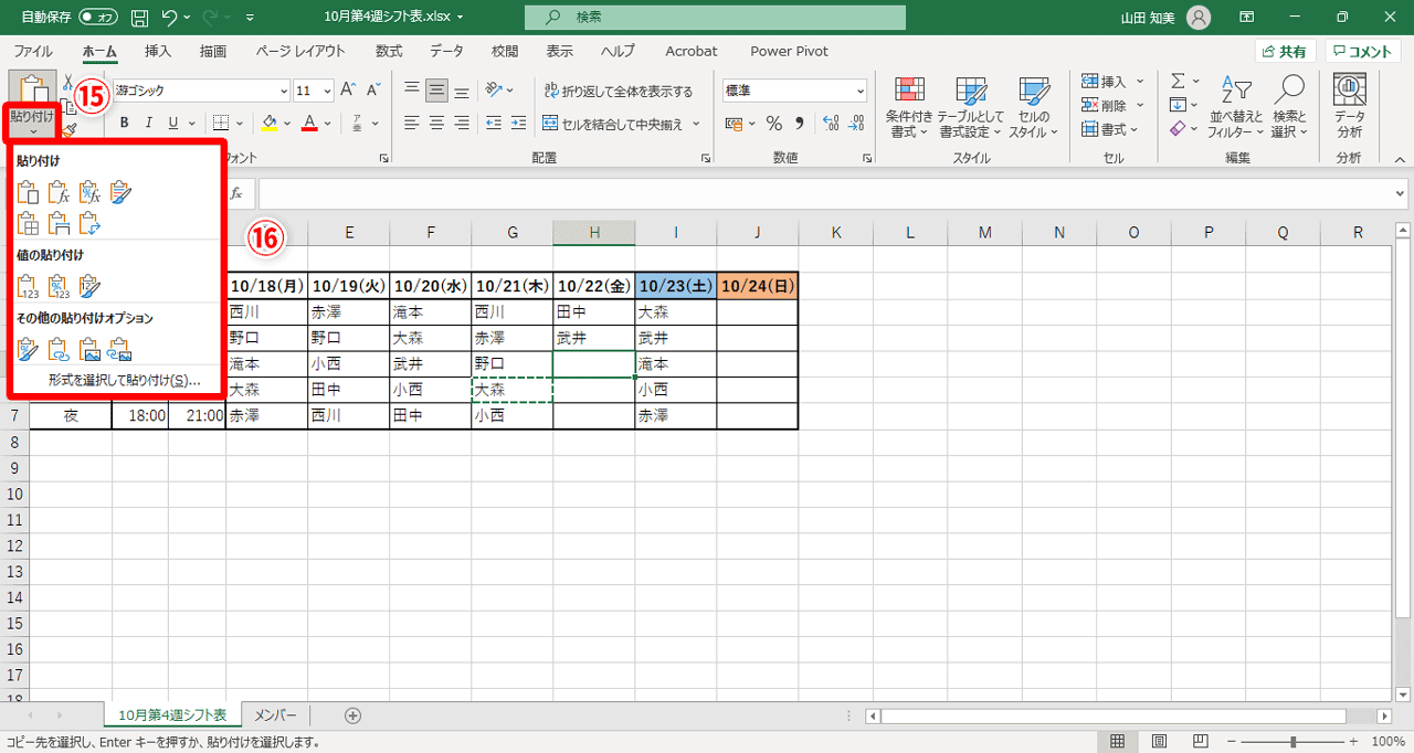 リボンの［貼り付け］ボタン（⑮）をクリックすることでも、［貼り付けオプション］（⑯）を表示
