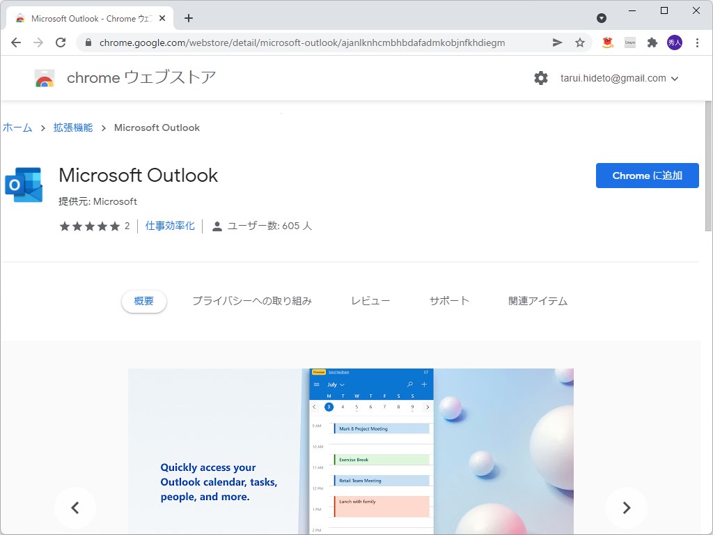 「Microsoft Outlook」拡張機能が、「Chrome ウェブストア」でも公開