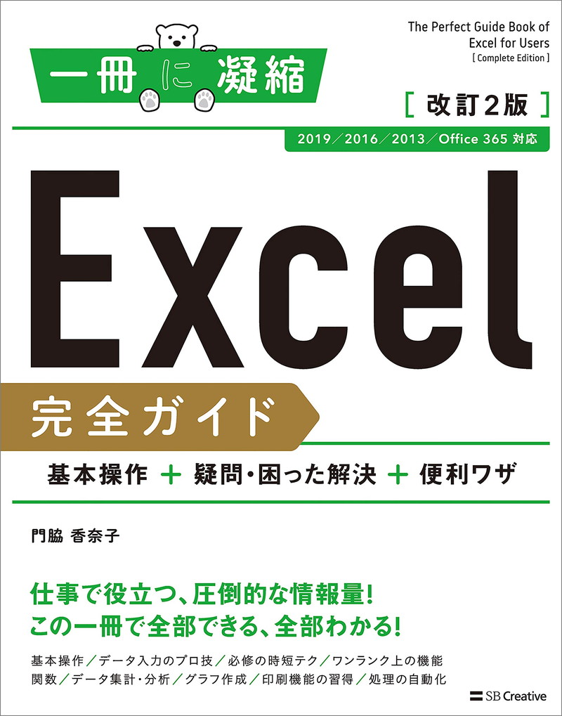 『Excel完全ガイド　基本操作＋疑問・困った解決＋便利ワザ 改訂2版』