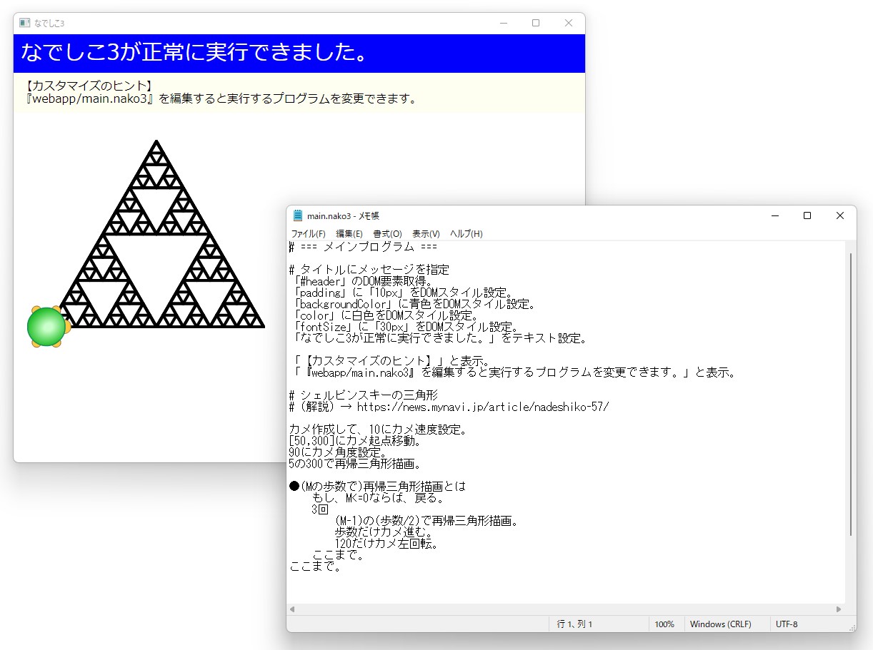 「なでしこ3」のサンプルアプリを動作させた様子