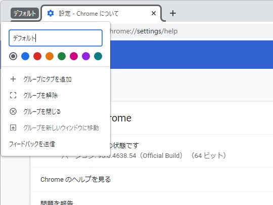 タブグループの右クリックメニューにアイコン