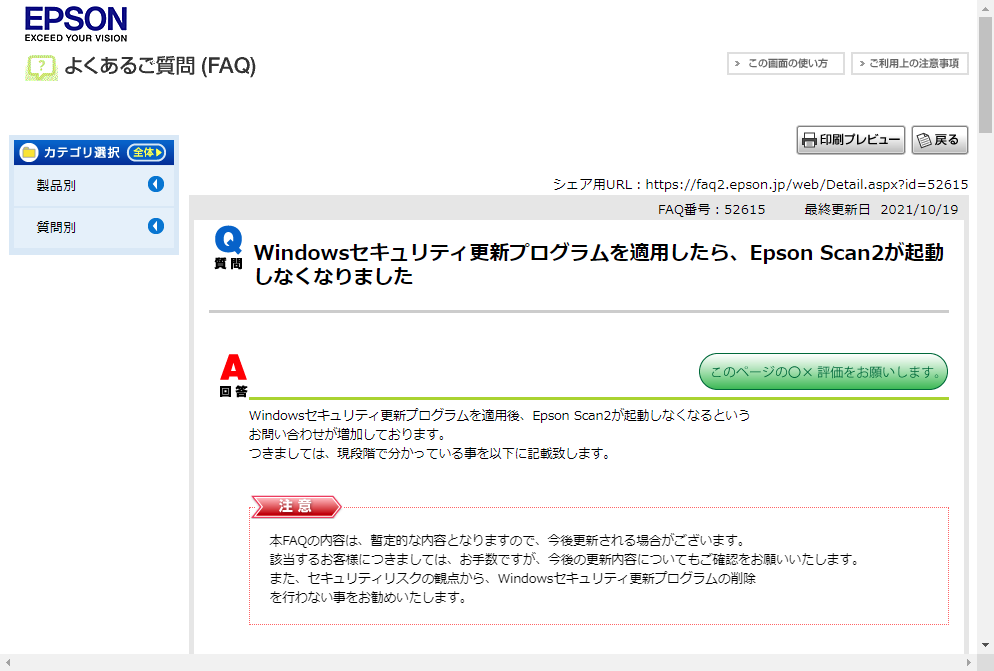 Windowsのセキュリティ更新プログラム適用で「Epson Scan2」が起動不能になる問題