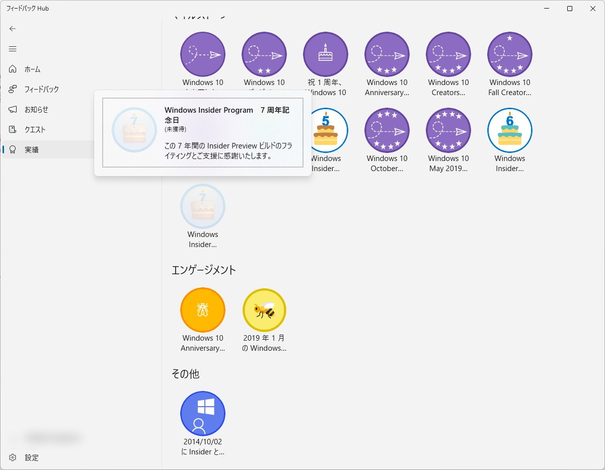 「フィードバック Hub」アプリの［実績］セクション