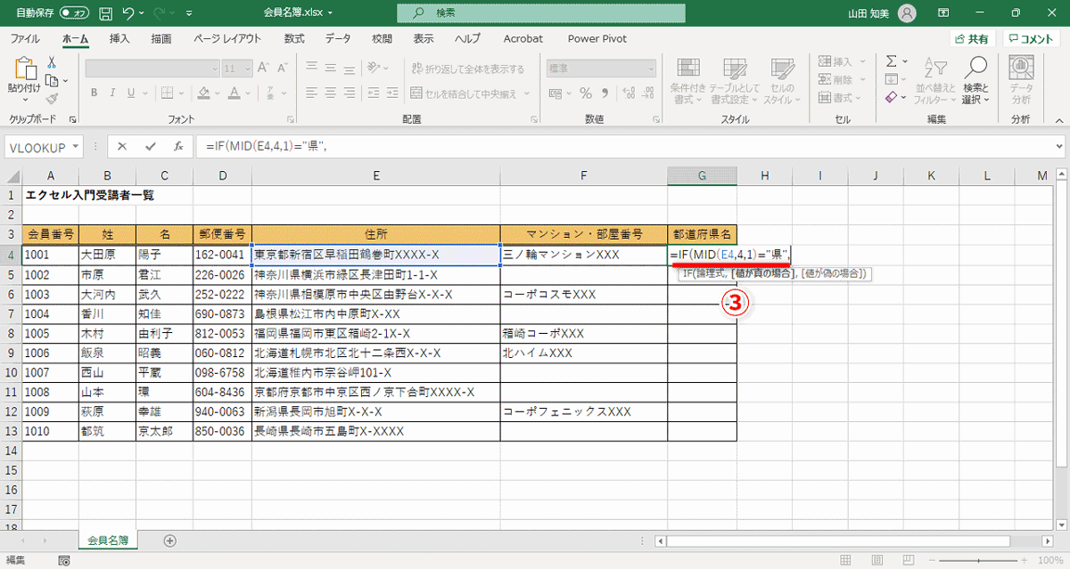 IF関数を使って、まず「=IF(MID(E4,4,1)="県",」（③）と入力