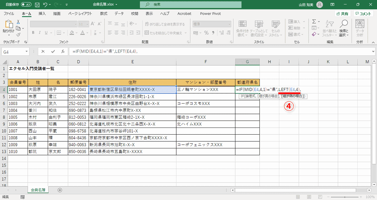 IF関数の2つ目の引数「LEFT(E4,4),」（④）を入力