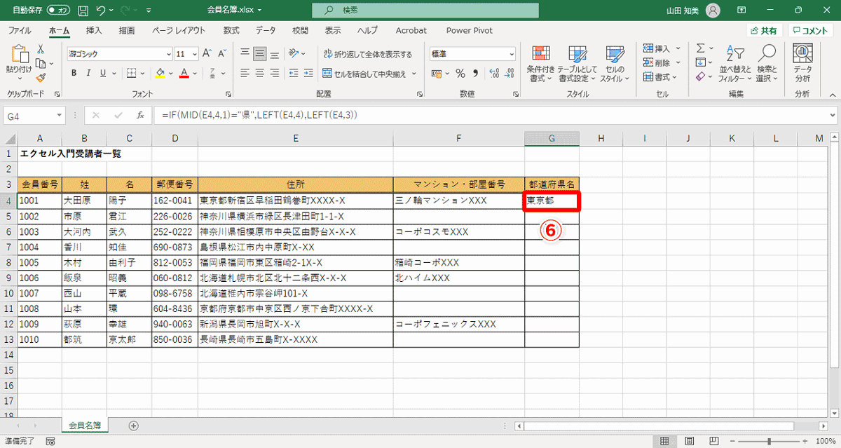 都道府県名が表示されました（⑥）
