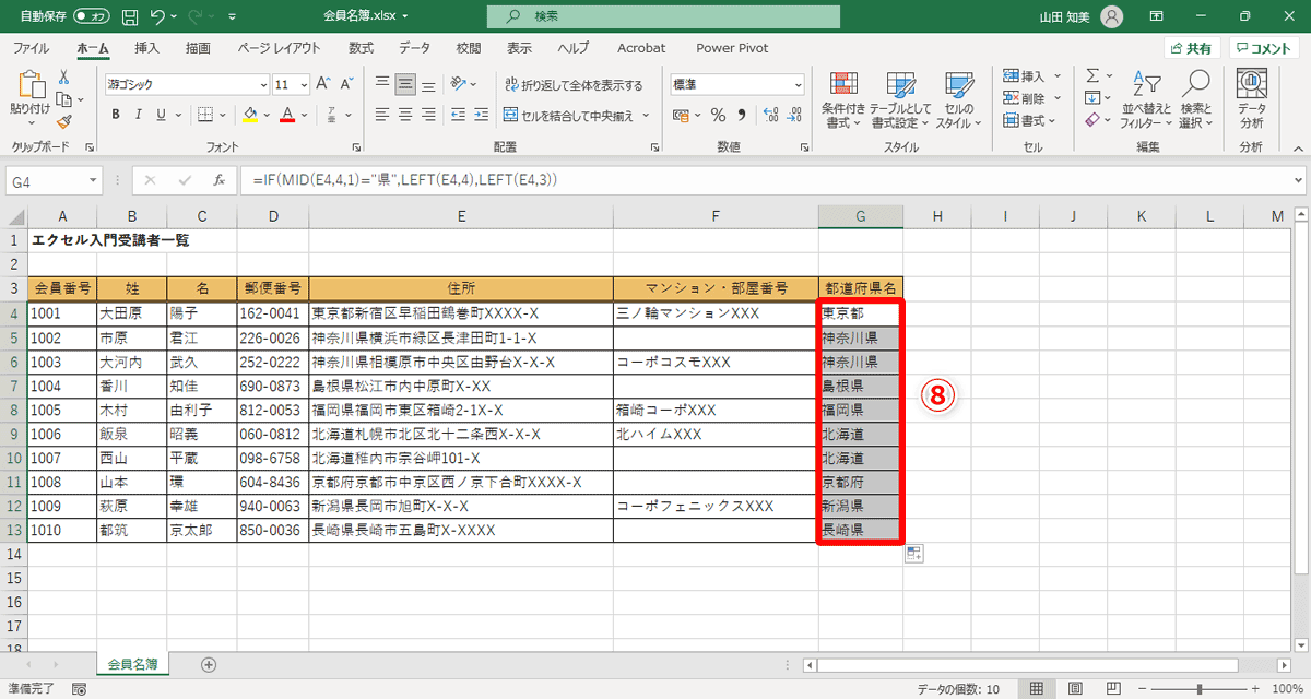 G列のすべてのセルに、住所の都道府県名が表示されました（⑧）