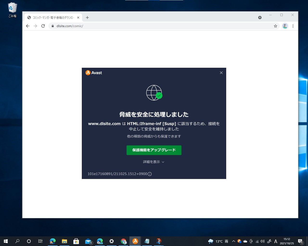 「DLsite」がセキュリティソフト「AVG」「Avast」にブロックされる現象が発生