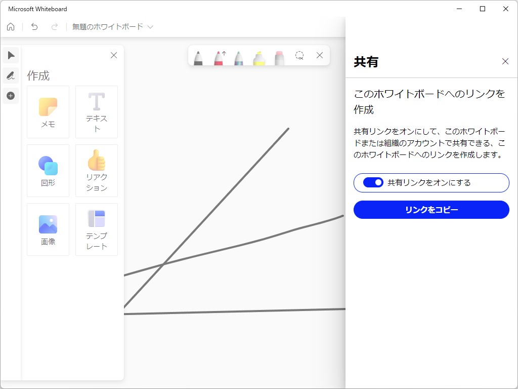 共有リンクを介してメンバーをホワイトボードに招待できる