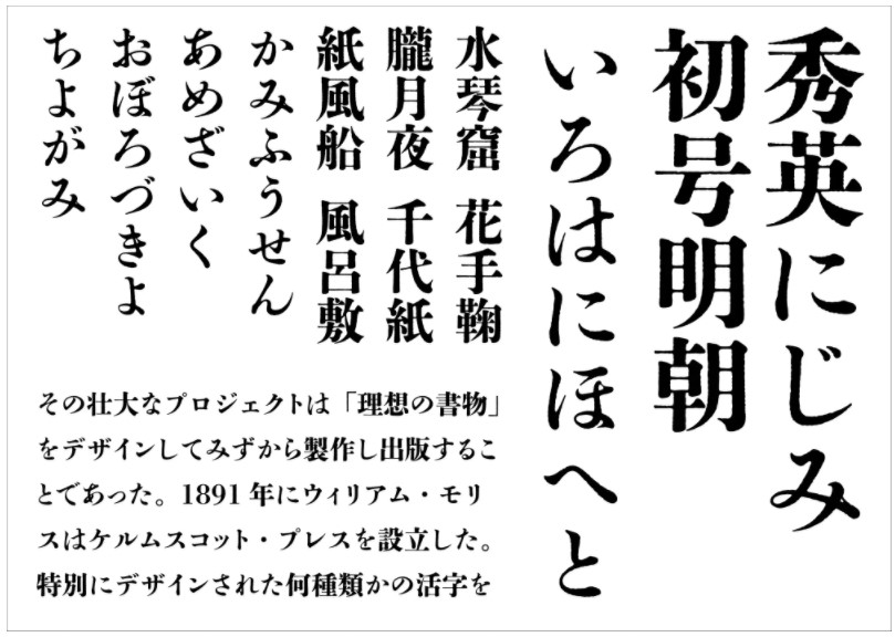 「秀英にじみ初号明朝」