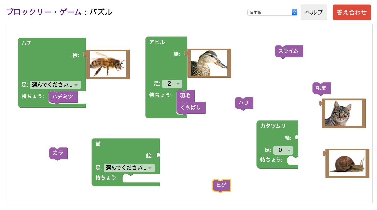 「パズル」では生き物の名前に対して、画像、足の数、特徴を適用していく。同じルールで属性値を入れ替えているイメージが持てそう