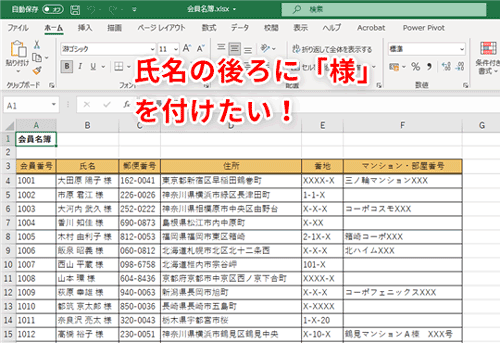 Excel エクセルの名簿で氏名の後ろに 様 を追加する方法 いまさら聞けないexcelの使い方講座 窓の杜