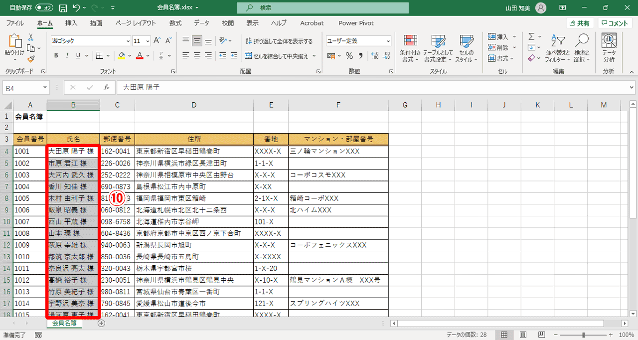 B列に入力されている氏名の後ろにすべて「様」が表示された（⑩）