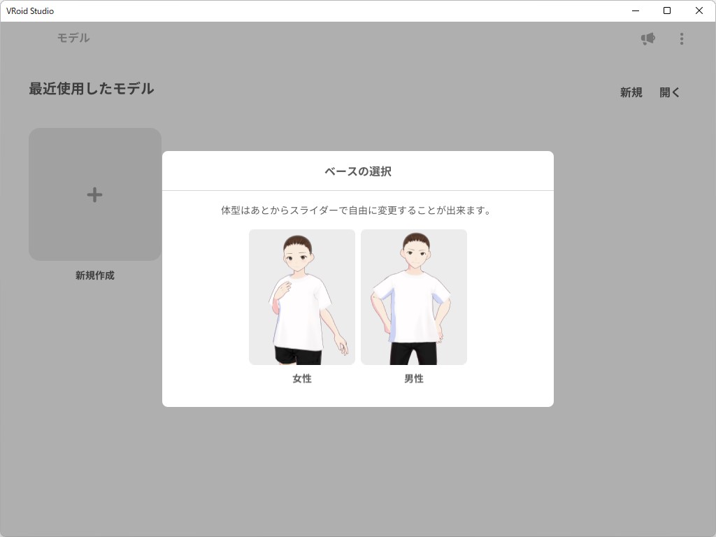 ベースの選択。大まかな体型を女性と男性から選べるが、微調整は後からでも可能だ