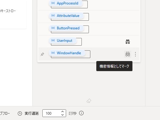 変数を［機密情報としてマーク］する機能