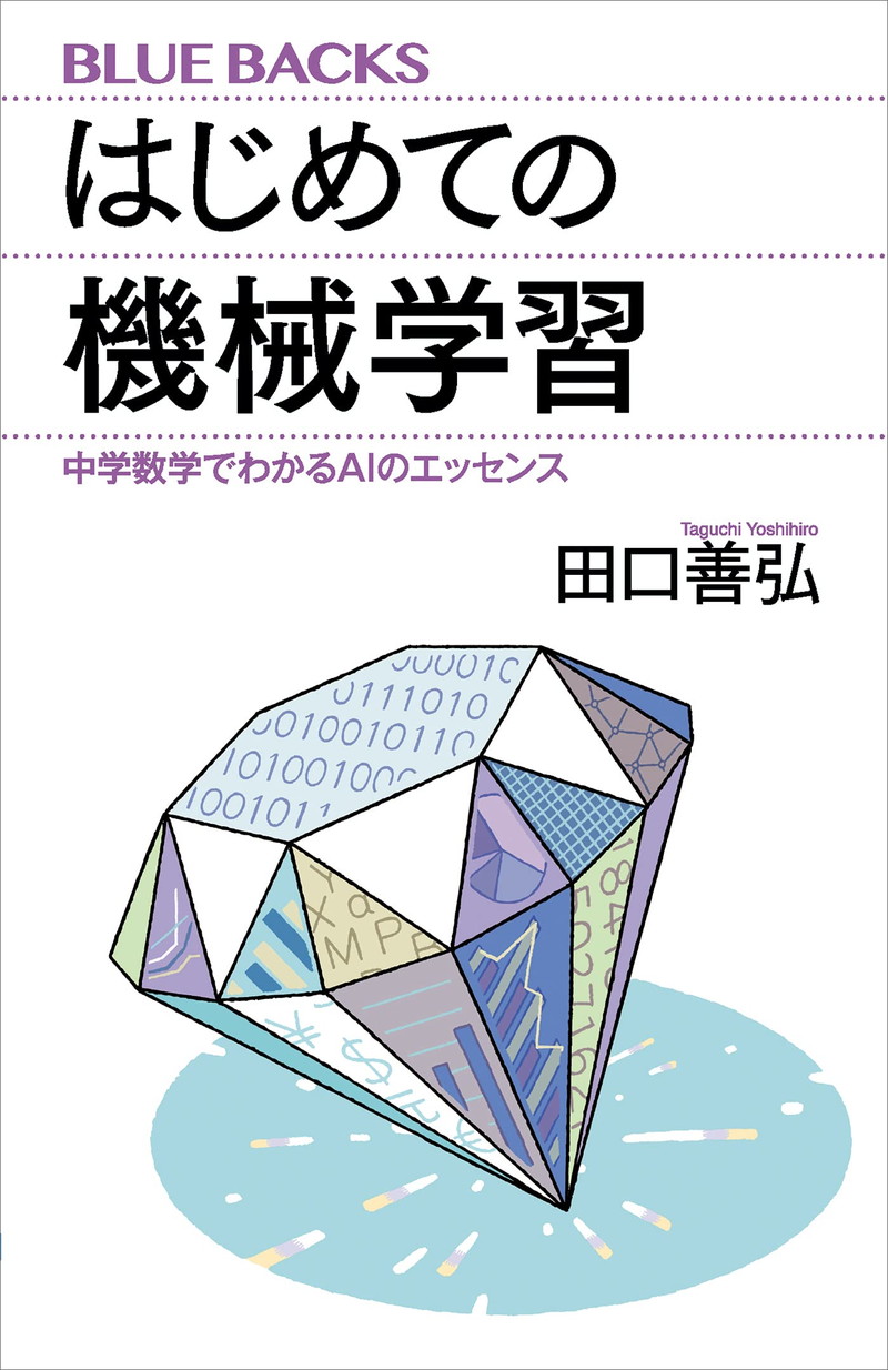 『はじめての機械学習　中学数学でわかるAIのエッセンス』