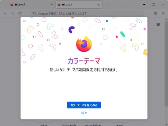 Firefox にカラーテーマが期間限定で登場 V94 0が正式公開 窓の杜